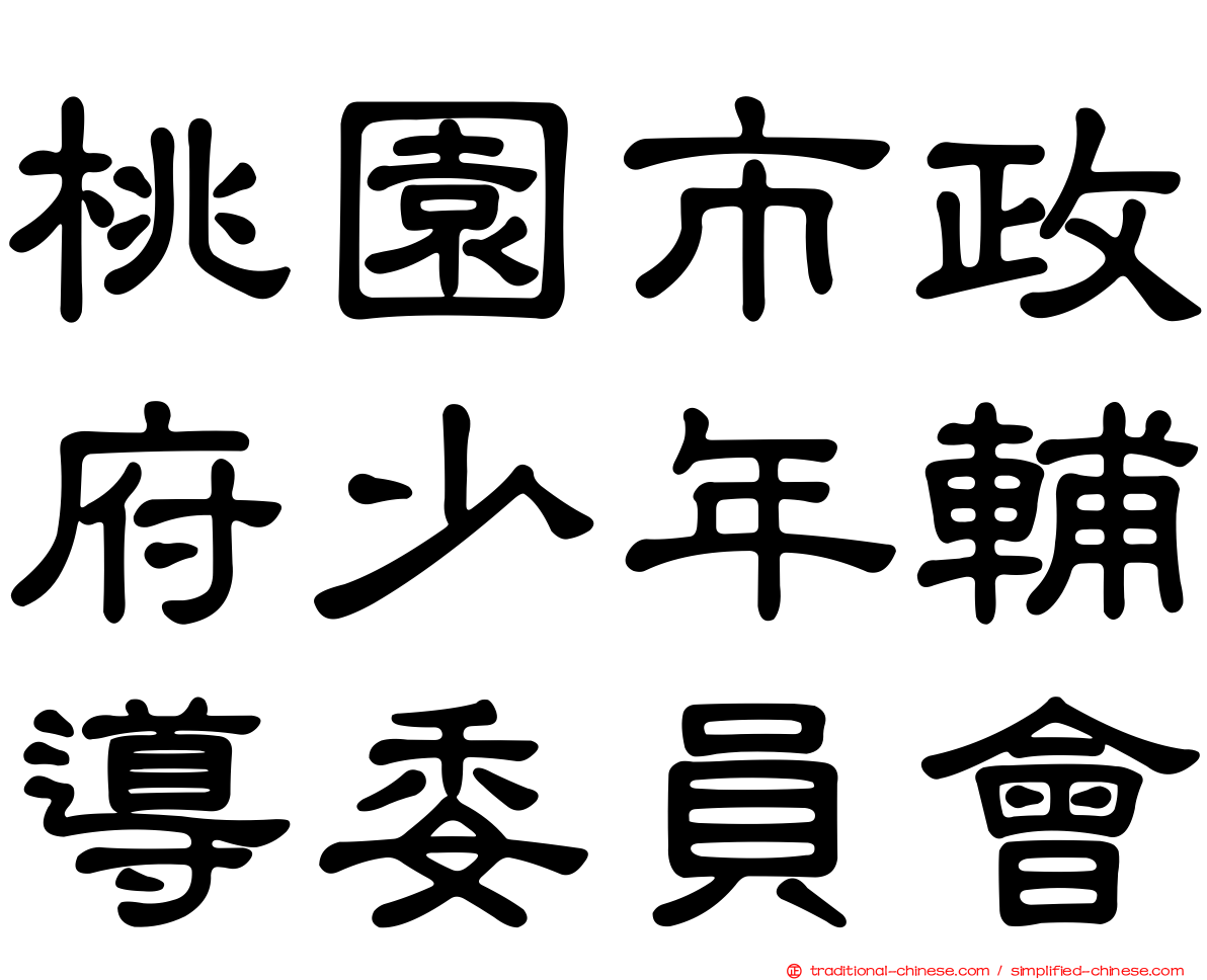 桃園市政府少年輔導委員會