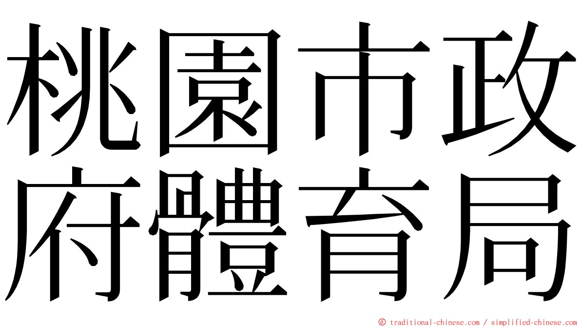 桃園市政府體育局 ming font