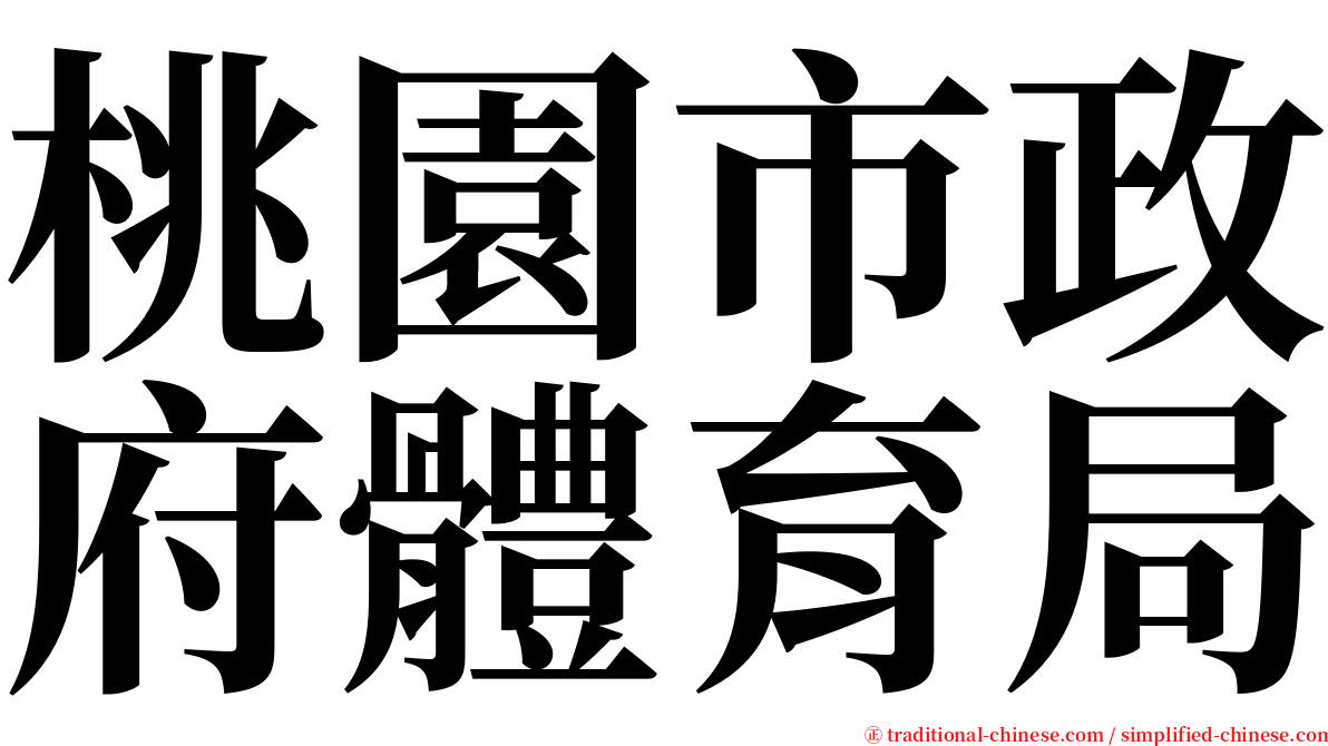 桃園市政府體育局 serif font