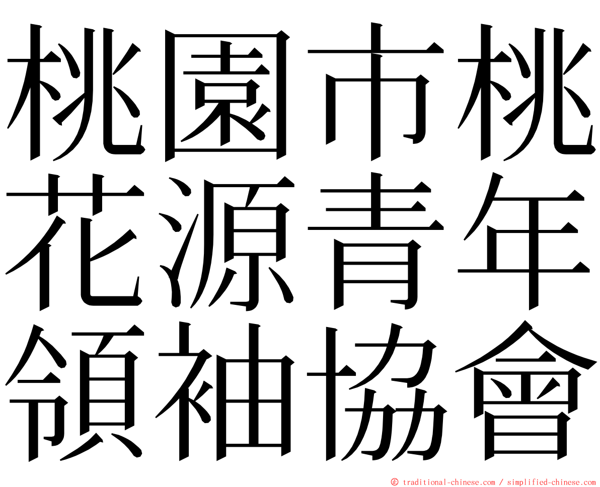 桃園市桃花源青年領袖協會 ming font