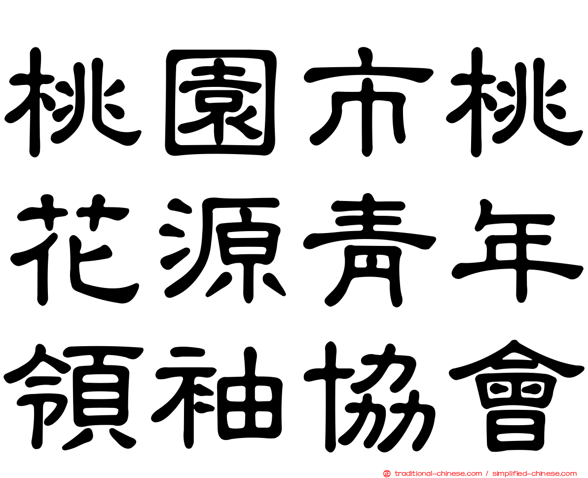 桃園市桃花源青年領袖協會