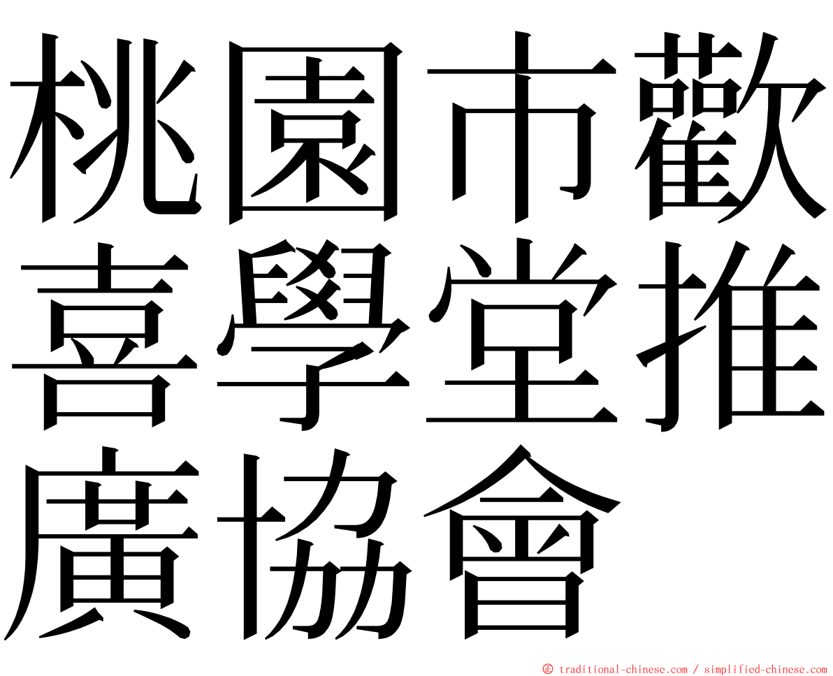 桃園市歡喜學堂推廣協會 ming font