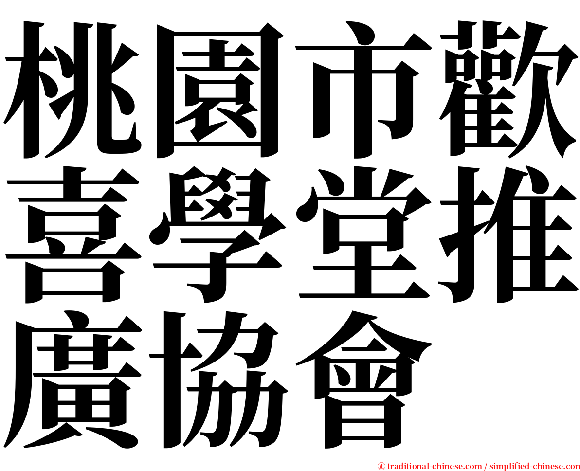 桃園市歡喜學堂推廣協會 serif font