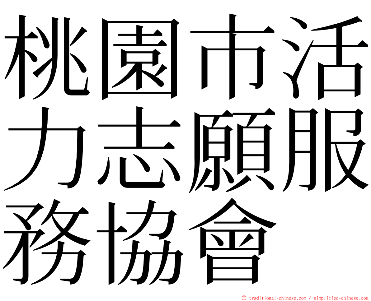 桃園市活力志願服務協會 ming font