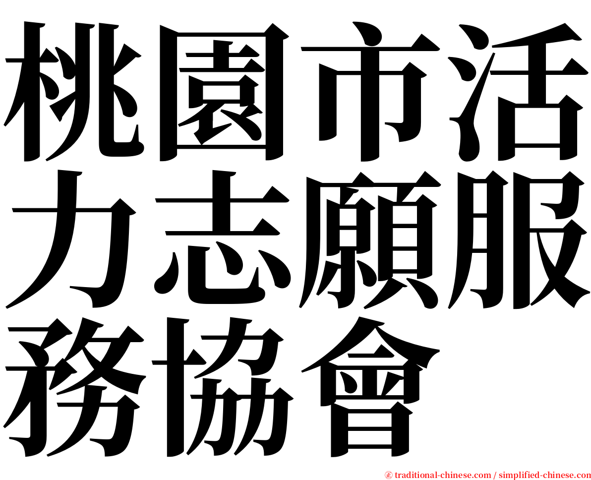 桃園市活力志願服務協會 serif font