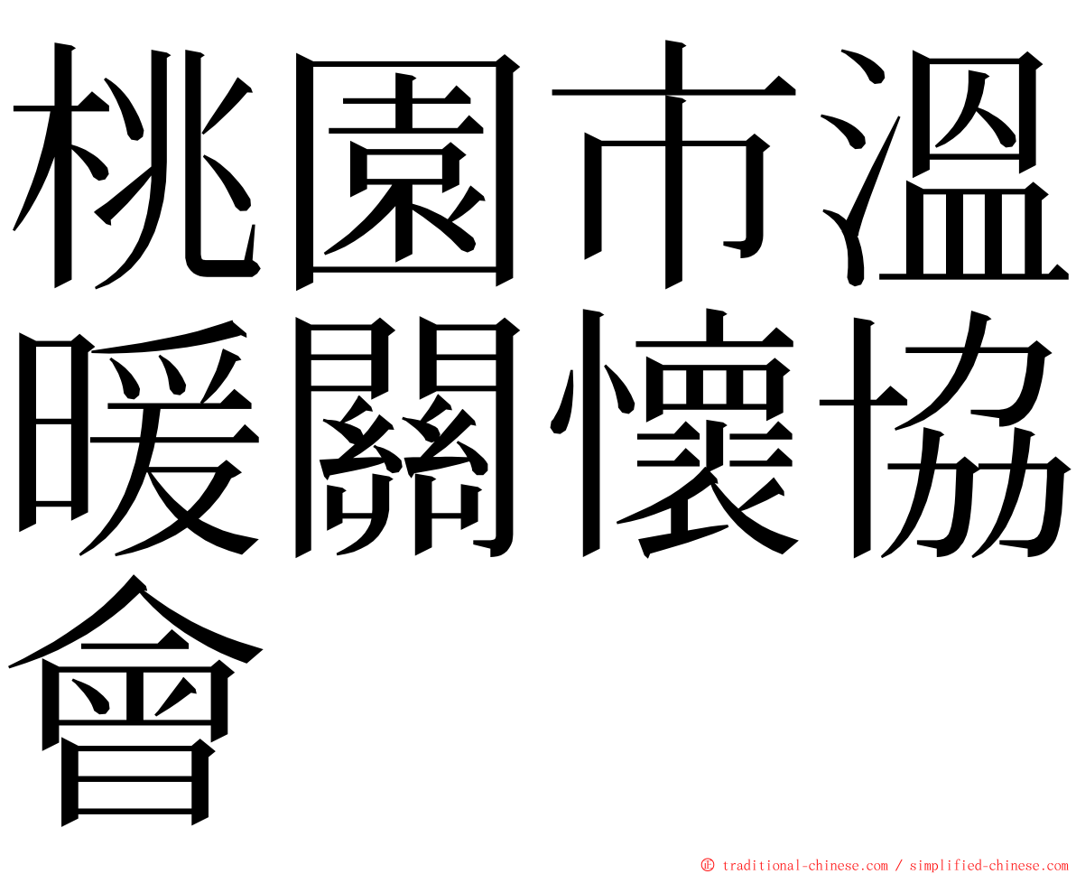 桃園市溫暖關懷協會 ming font