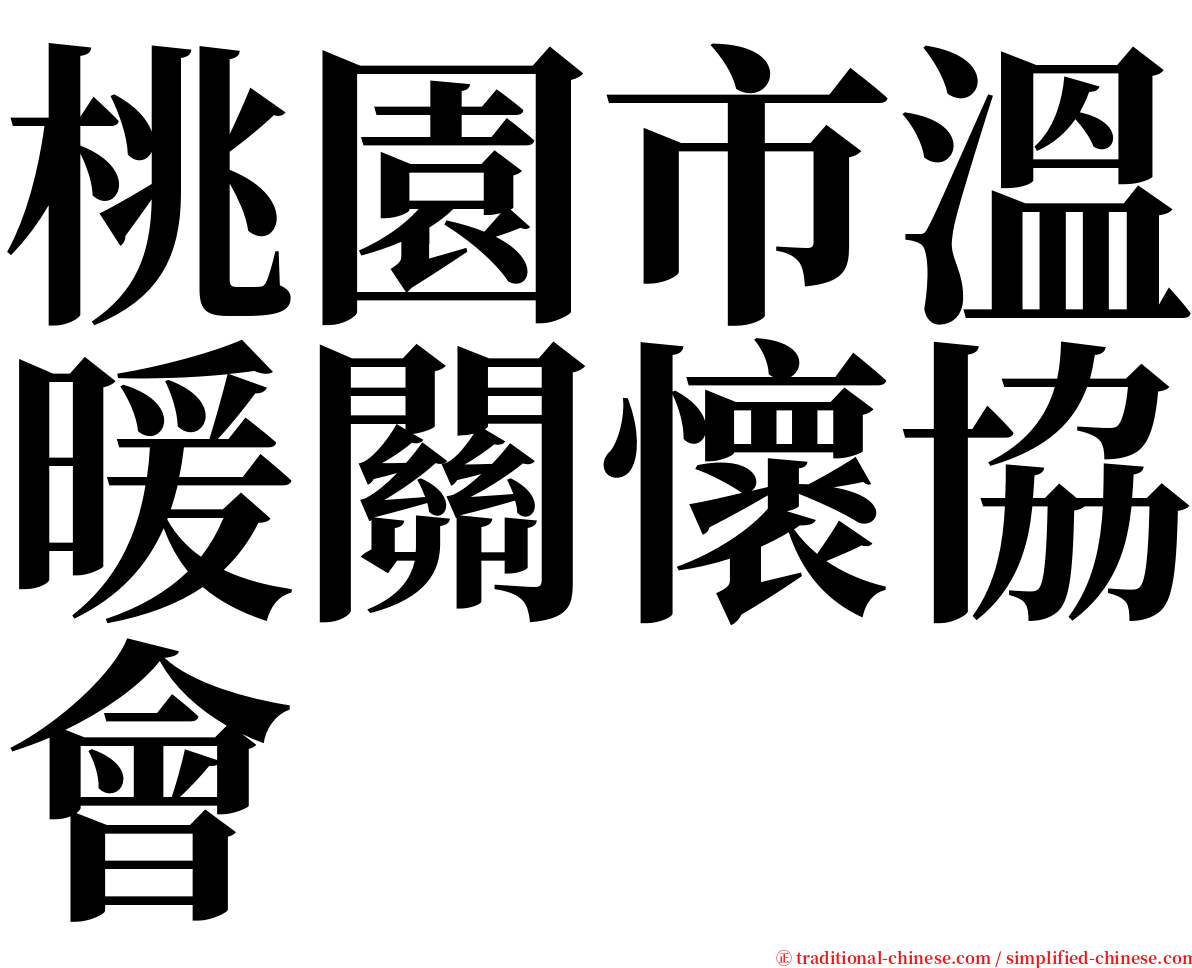 桃園市溫暖關懷協會 serif font