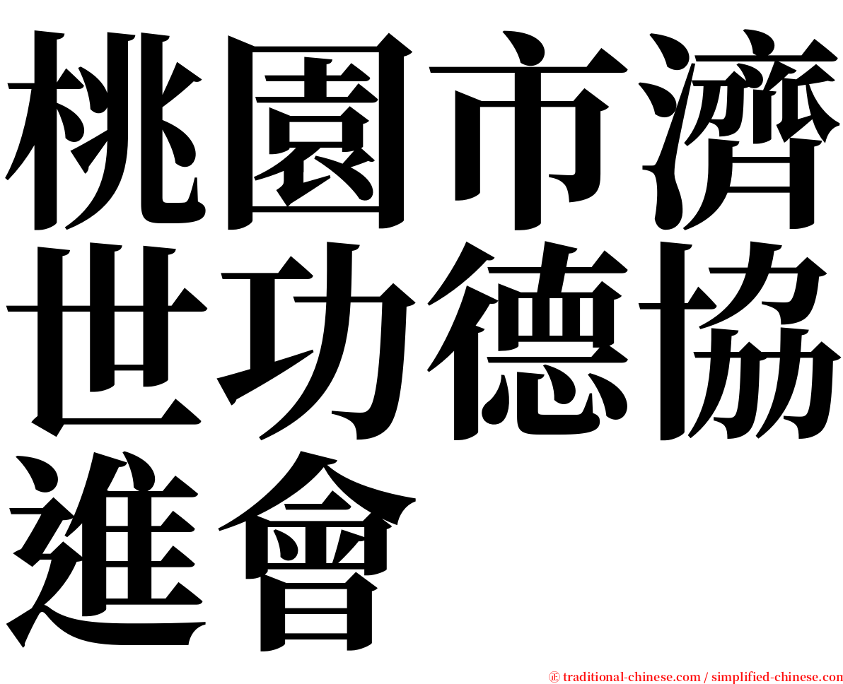 桃園市濟世功德協進會 serif font