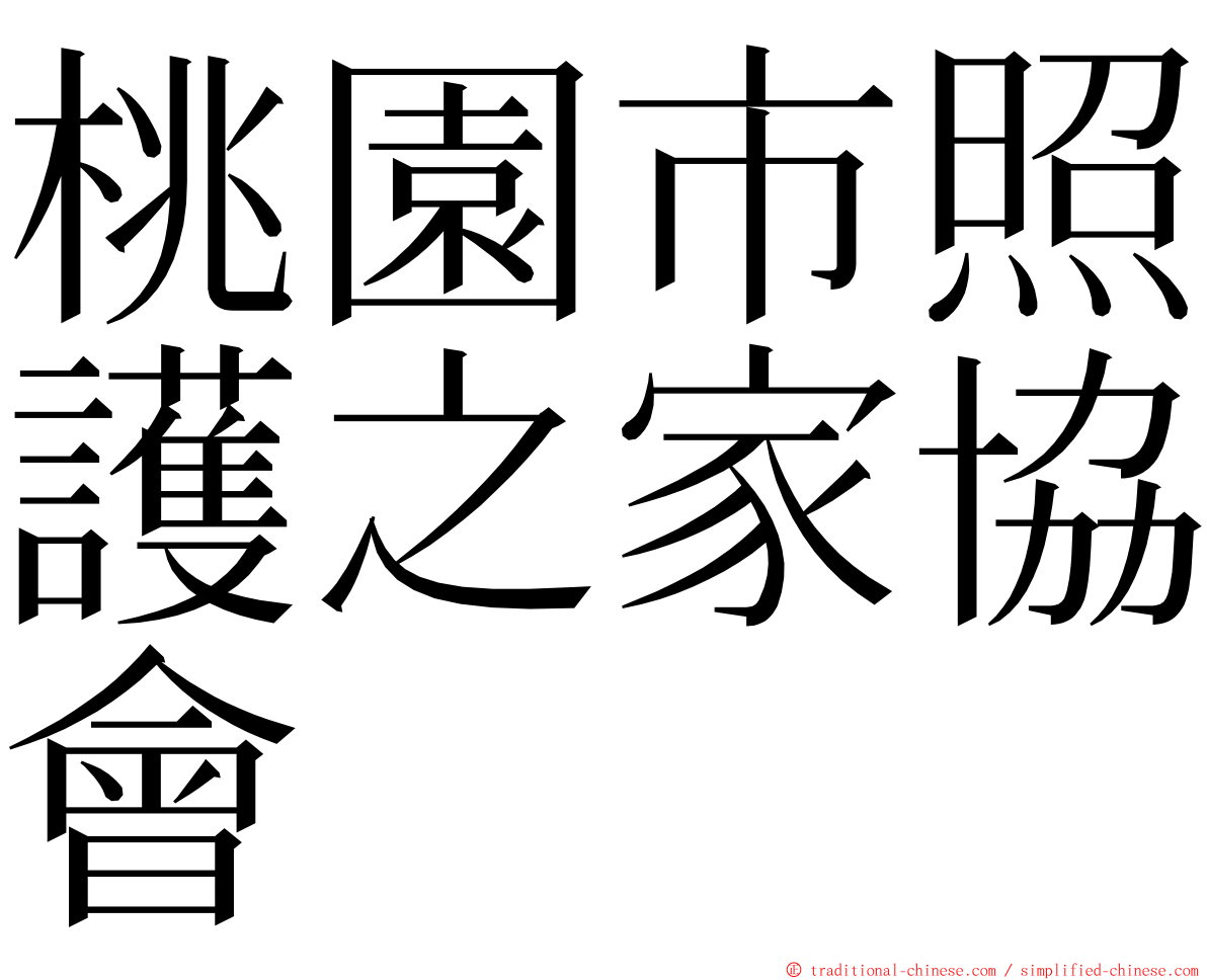 桃園市照護之家協會 ming font