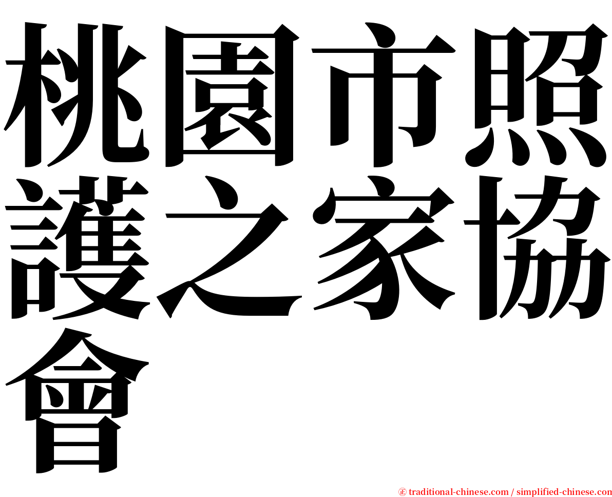 桃園市照護之家協會 serif font