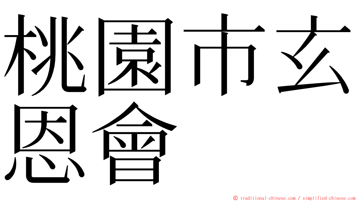 桃園市玄恩會 ming font