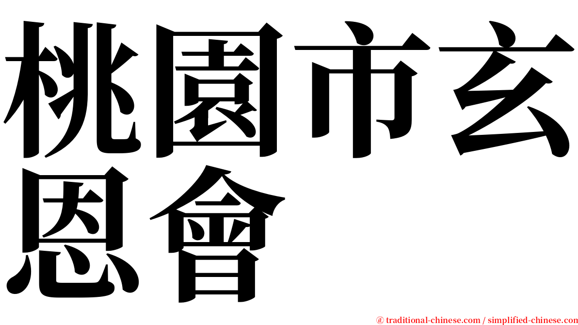 桃園市玄恩會 serif font