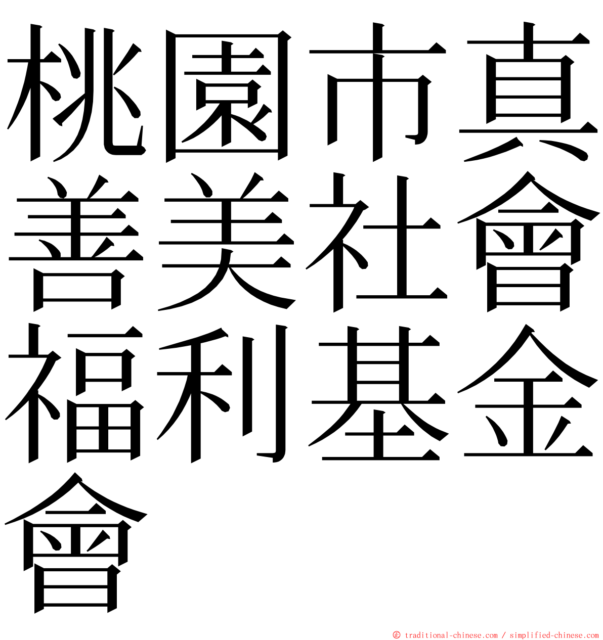 桃園市真善美社會福利基金會 ming font