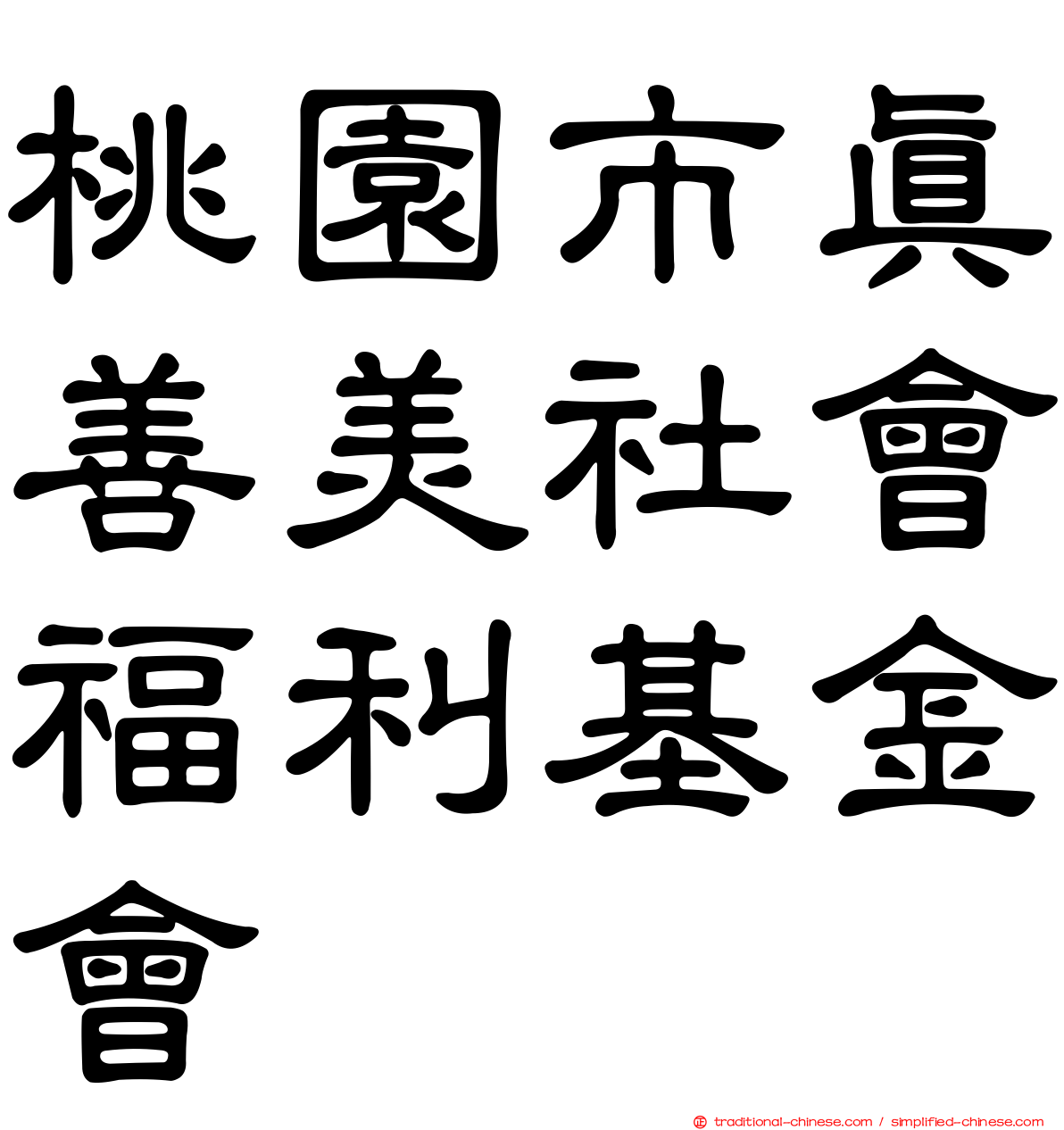 桃園市真善美社會福利基金會