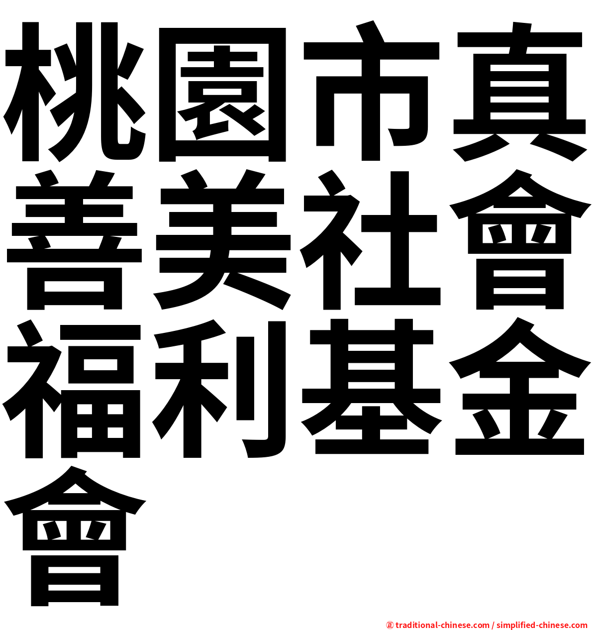 桃園市真善美社會福利基金會