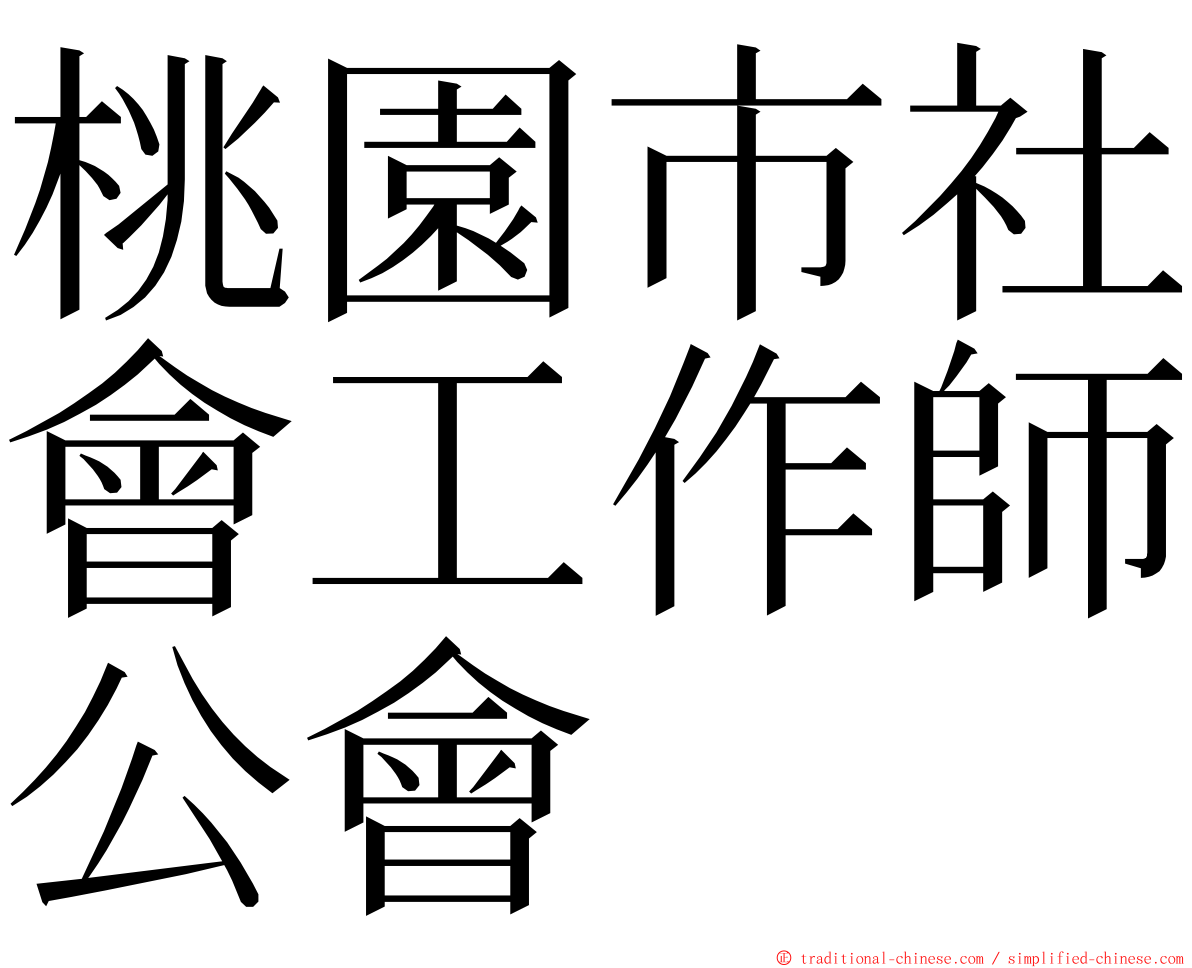 桃園市社會工作師公會 ming font