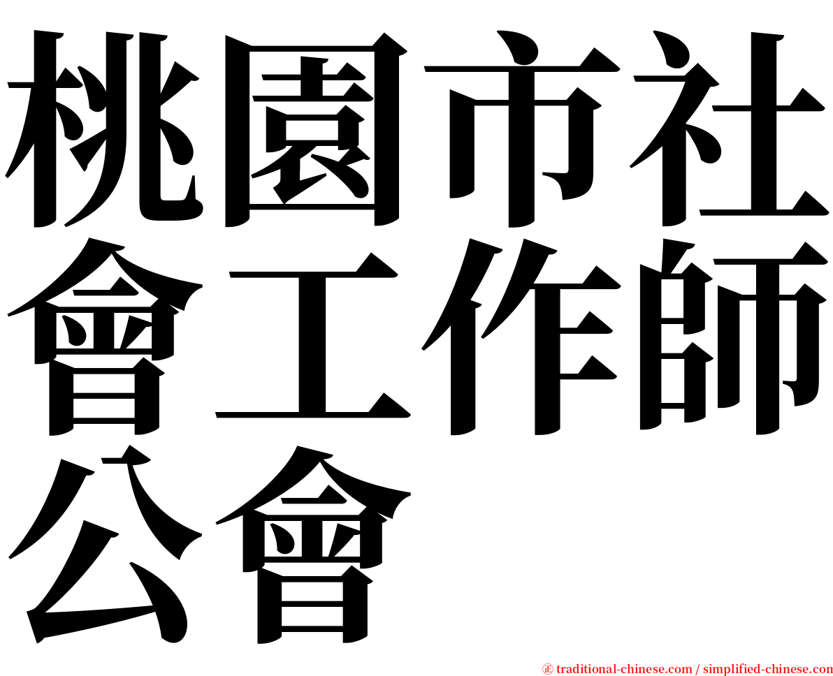 桃園市社會工作師公會 serif font