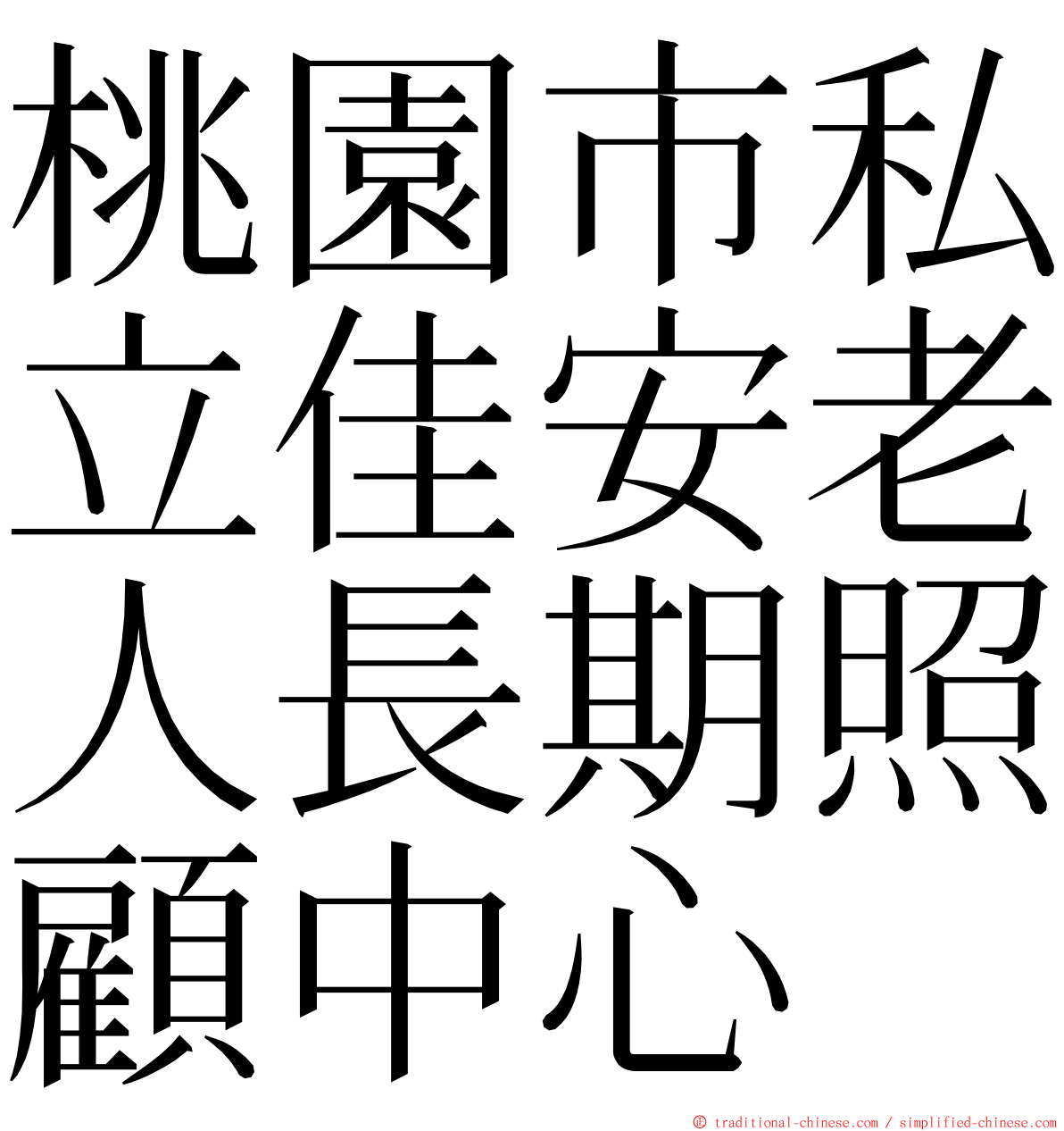 桃園市私立佳安老人長期照顧中心 ming font