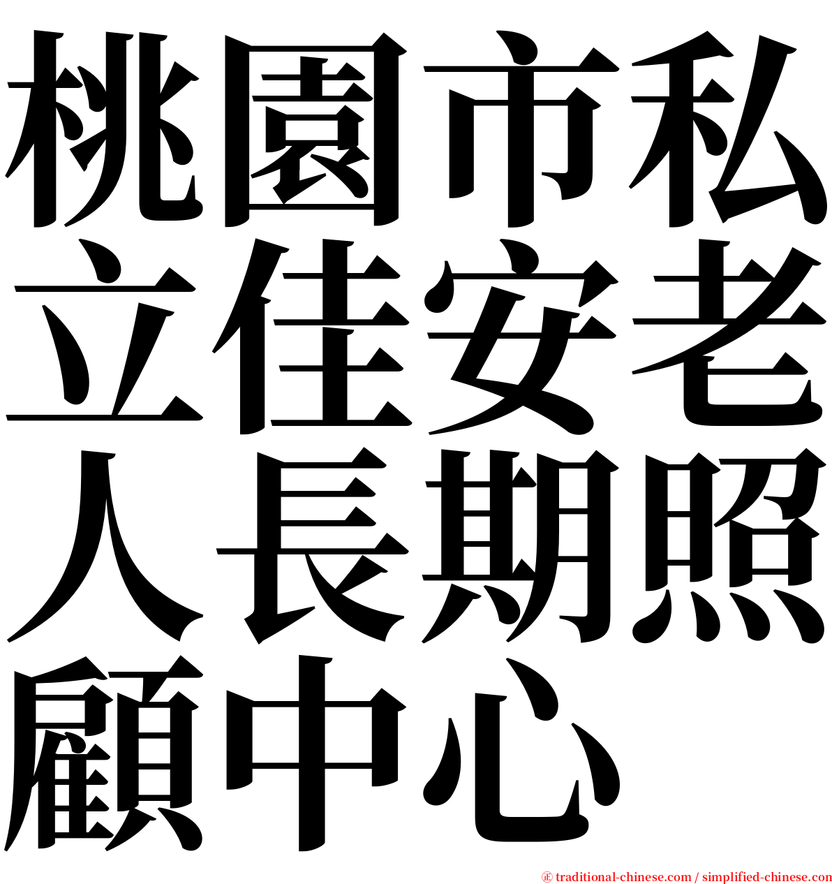 桃園市私立佳安老人長期照顧中心 serif font