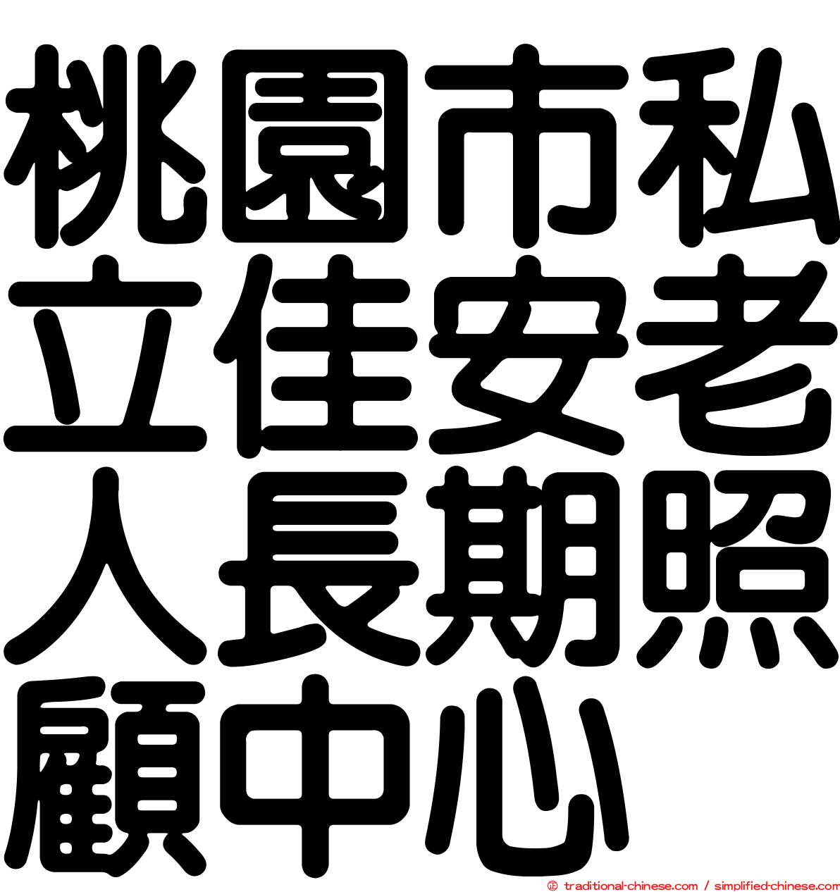 桃園市私立佳安老人長期照顧中心