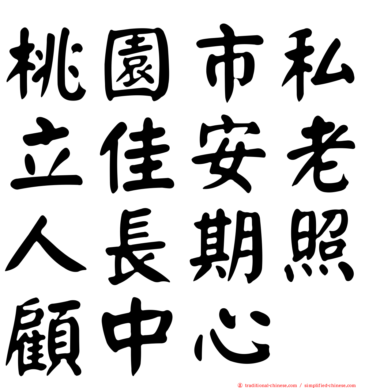 桃園市私立佳安老人長期照顧中心