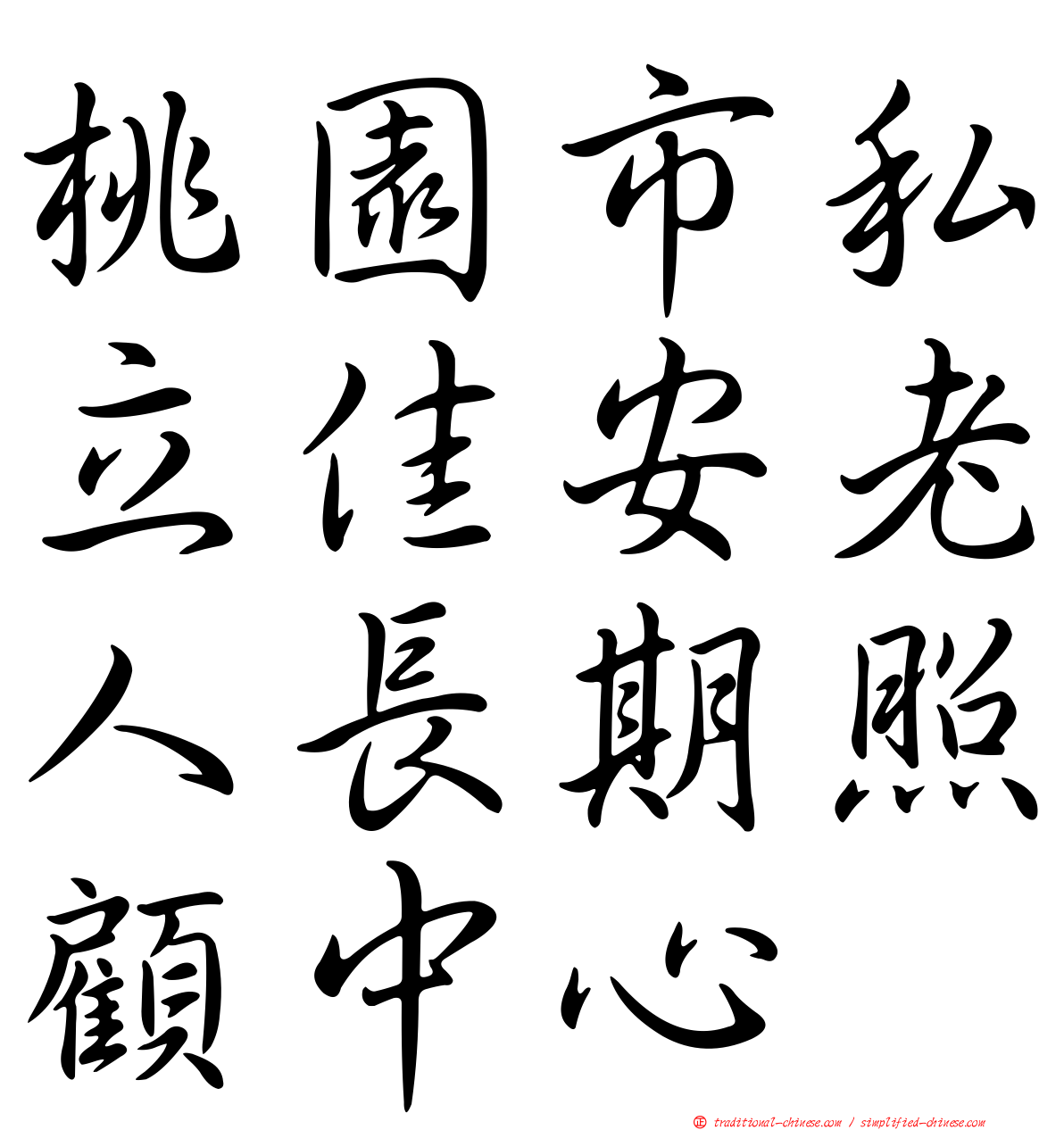 桃園市私立佳安老人長期照顧中心