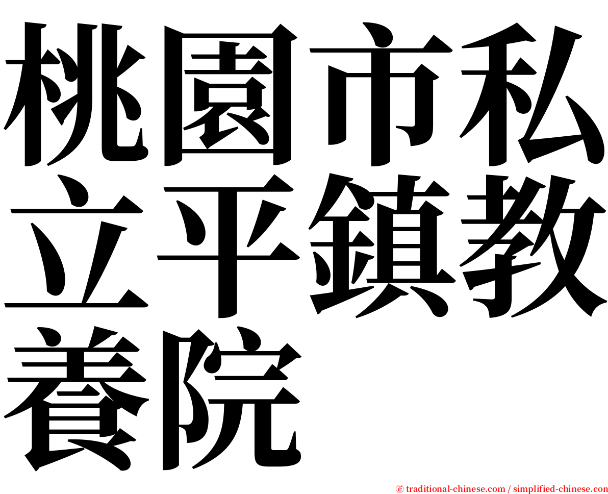 桃園市私立平鎮教養院 serif font