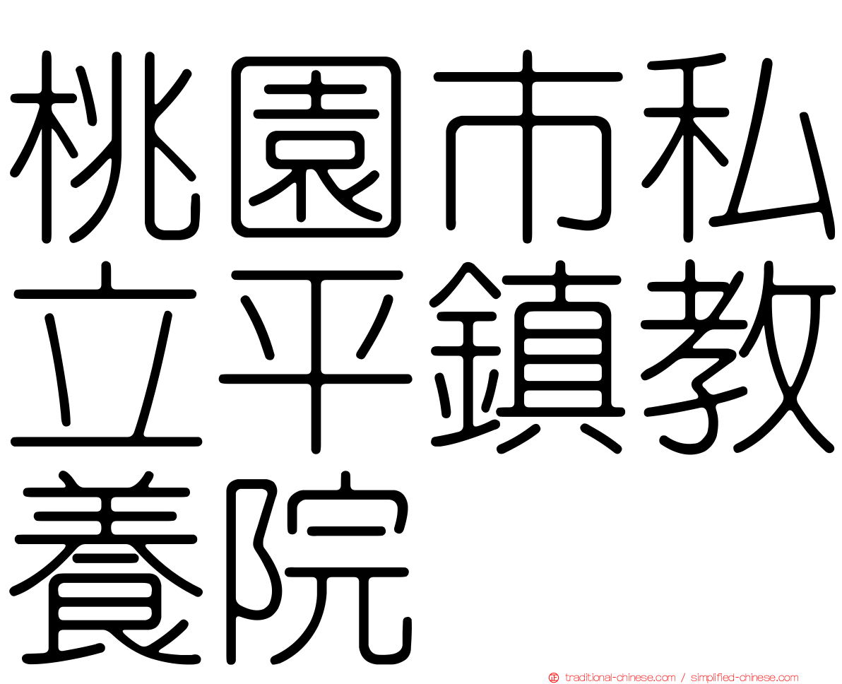 桃園市私立平鎮教養院