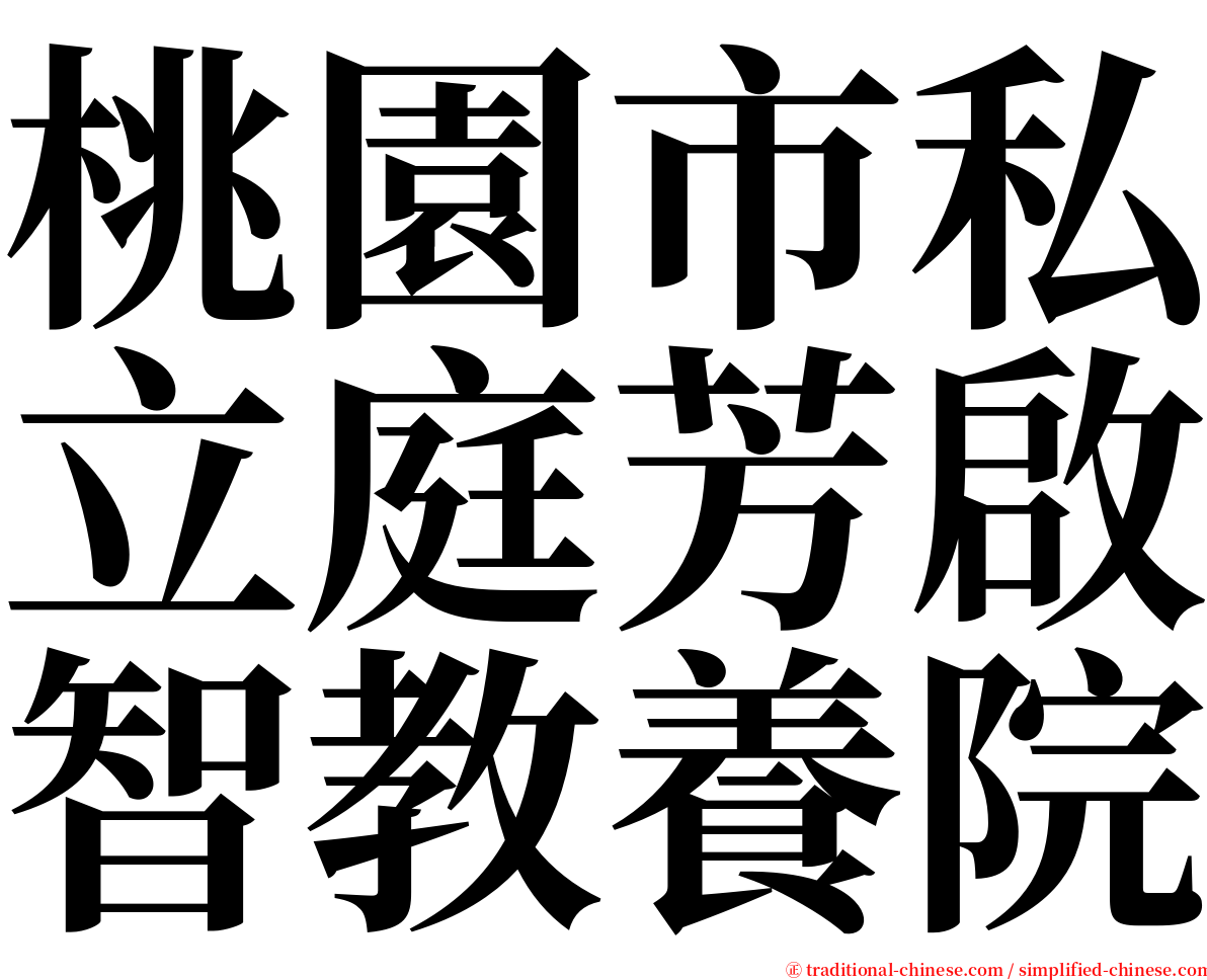 桃園市私立庭芳啟智教養院 serif font