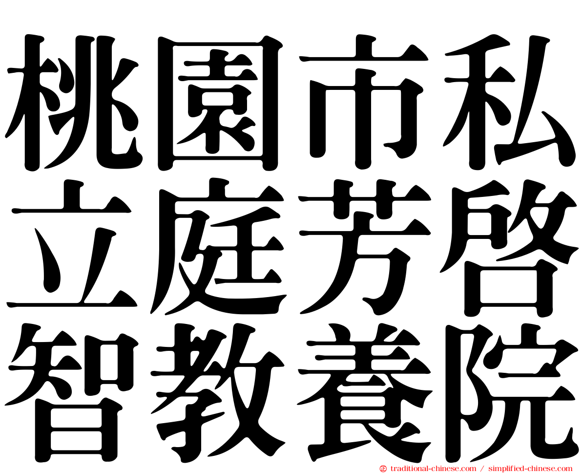 桃園市私立庭芳啟智教養院