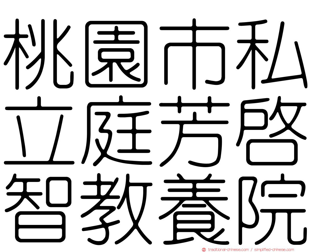 桃園市私立庭芳啟智教養院