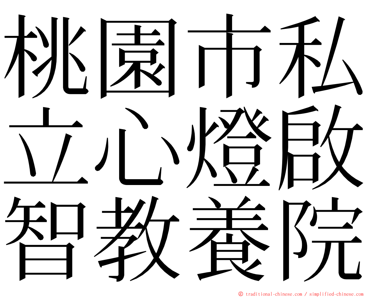 桃園市私立心燈啟智教養院 ming font