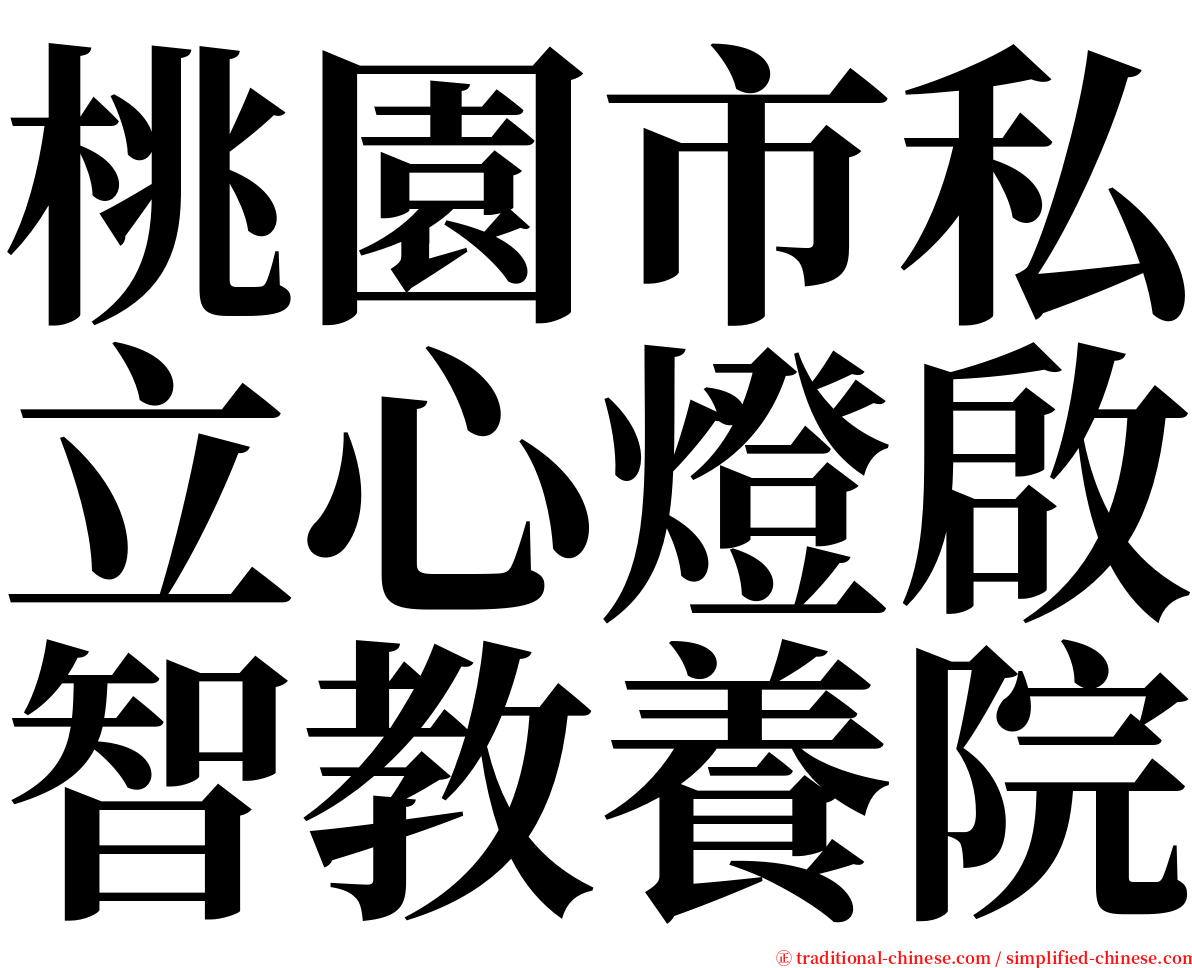 桃園市私立心燈啟智教養院 serif font