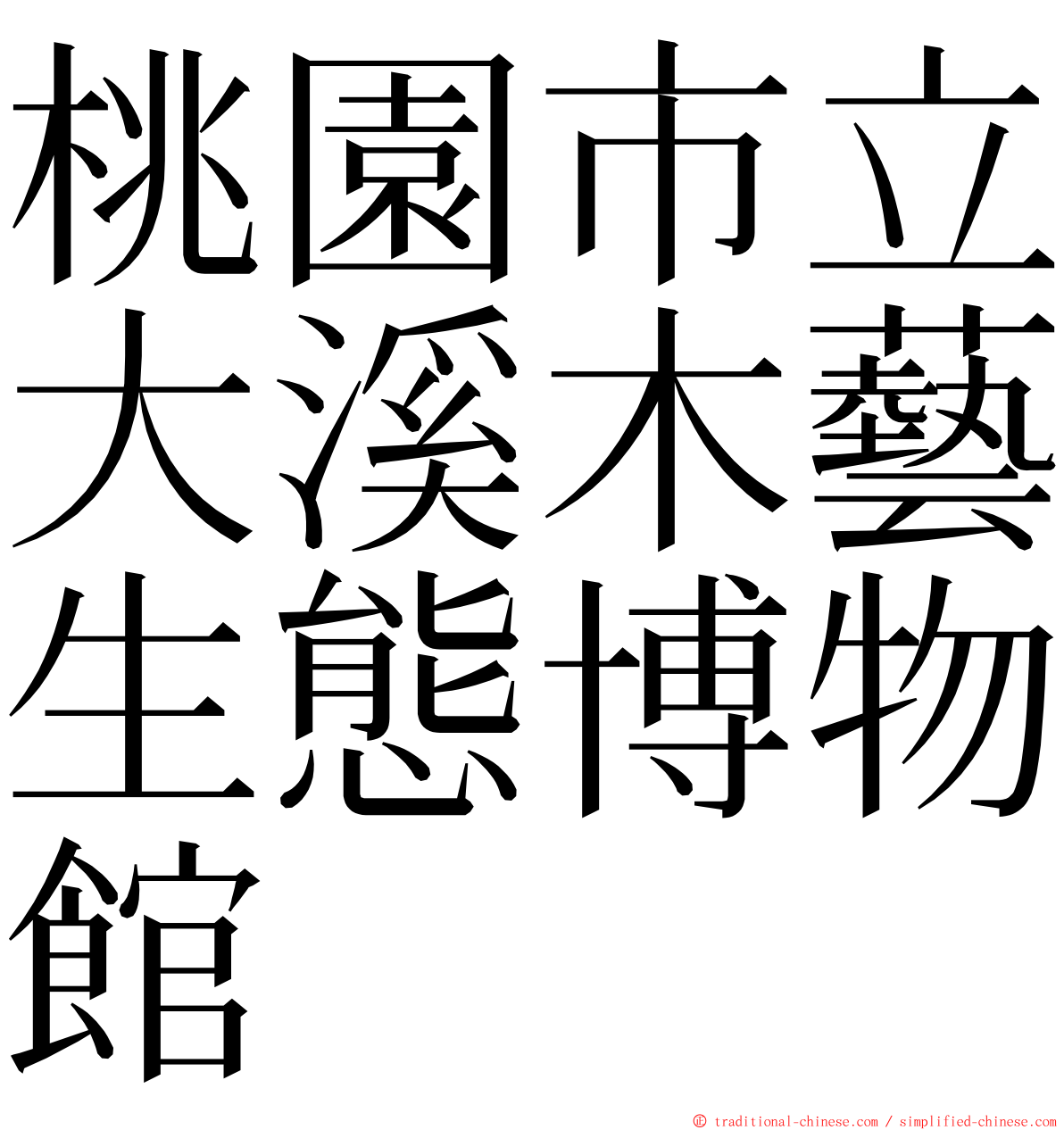 桃園市立大溪木藝生態博物館 ming font