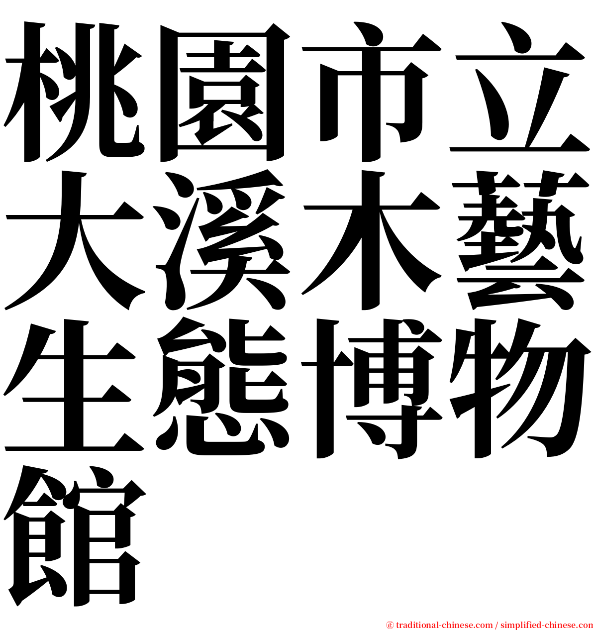 桃園市立大溪木藝生態博物館 serif font