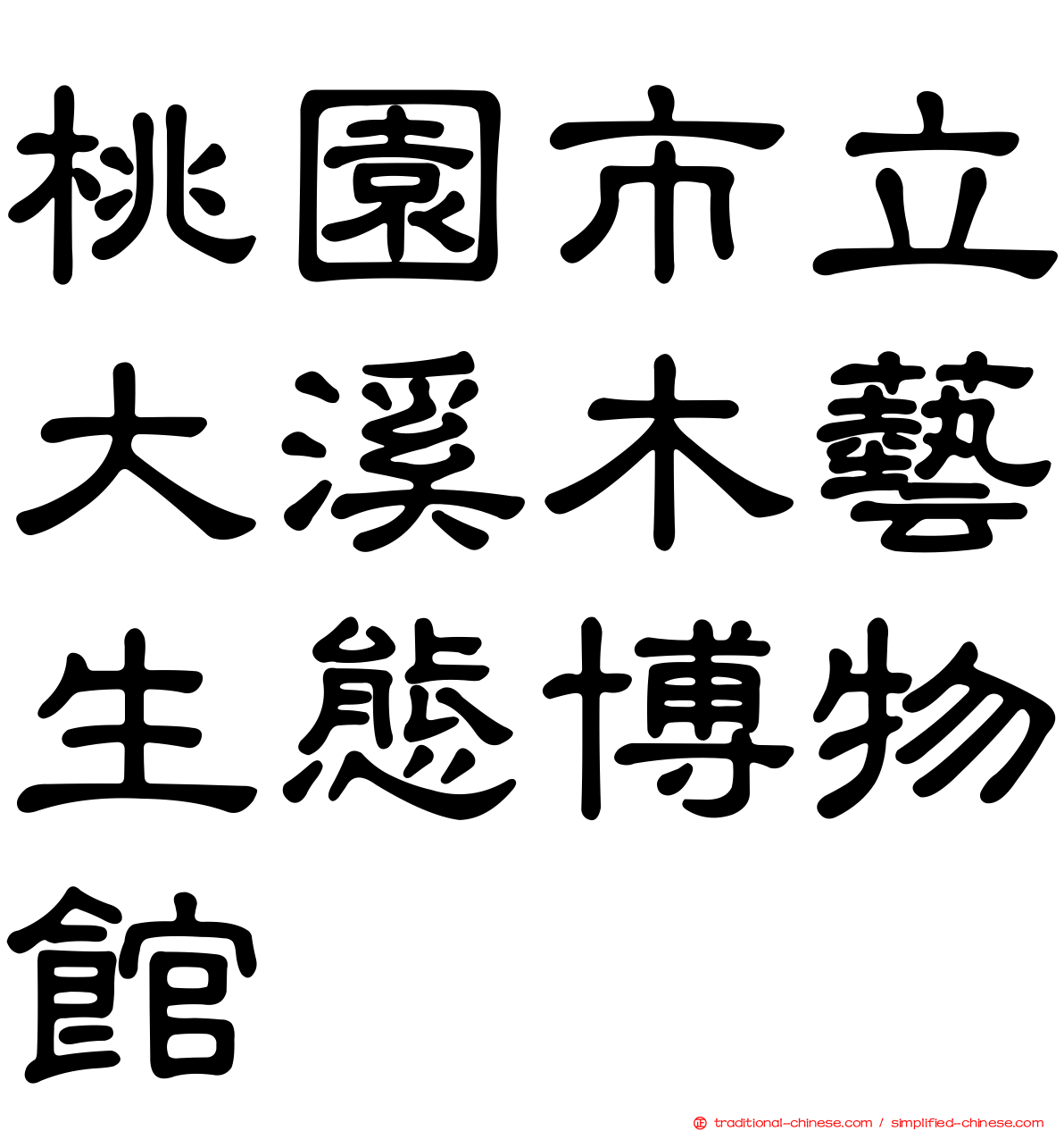 桃園市立大溪木藝生態博物館