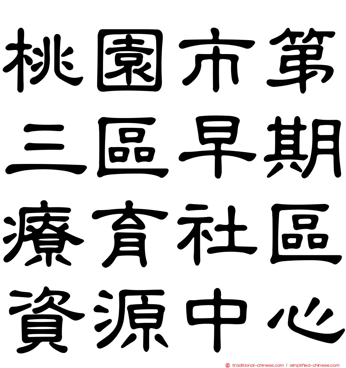 桃園市第三區早期療育社區資源中心