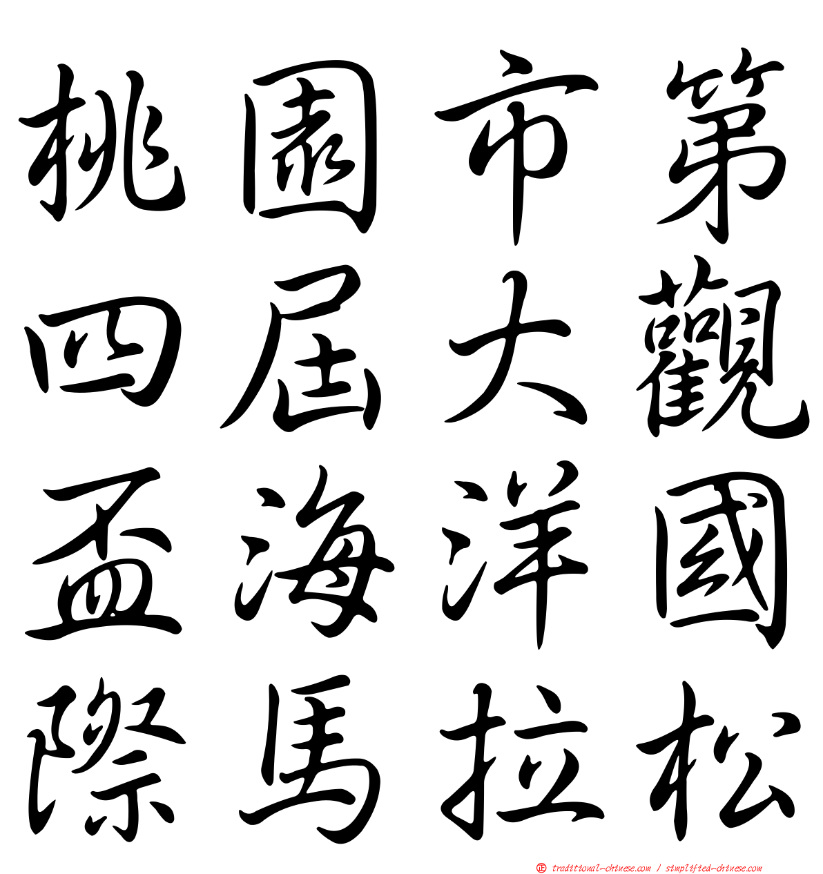 桃園市第四屆大觀盃海洋國際馬拉松