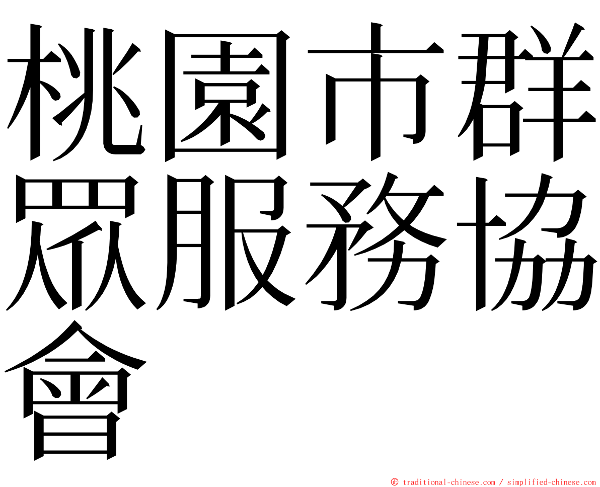 桃園市群眾服務協會 ming font