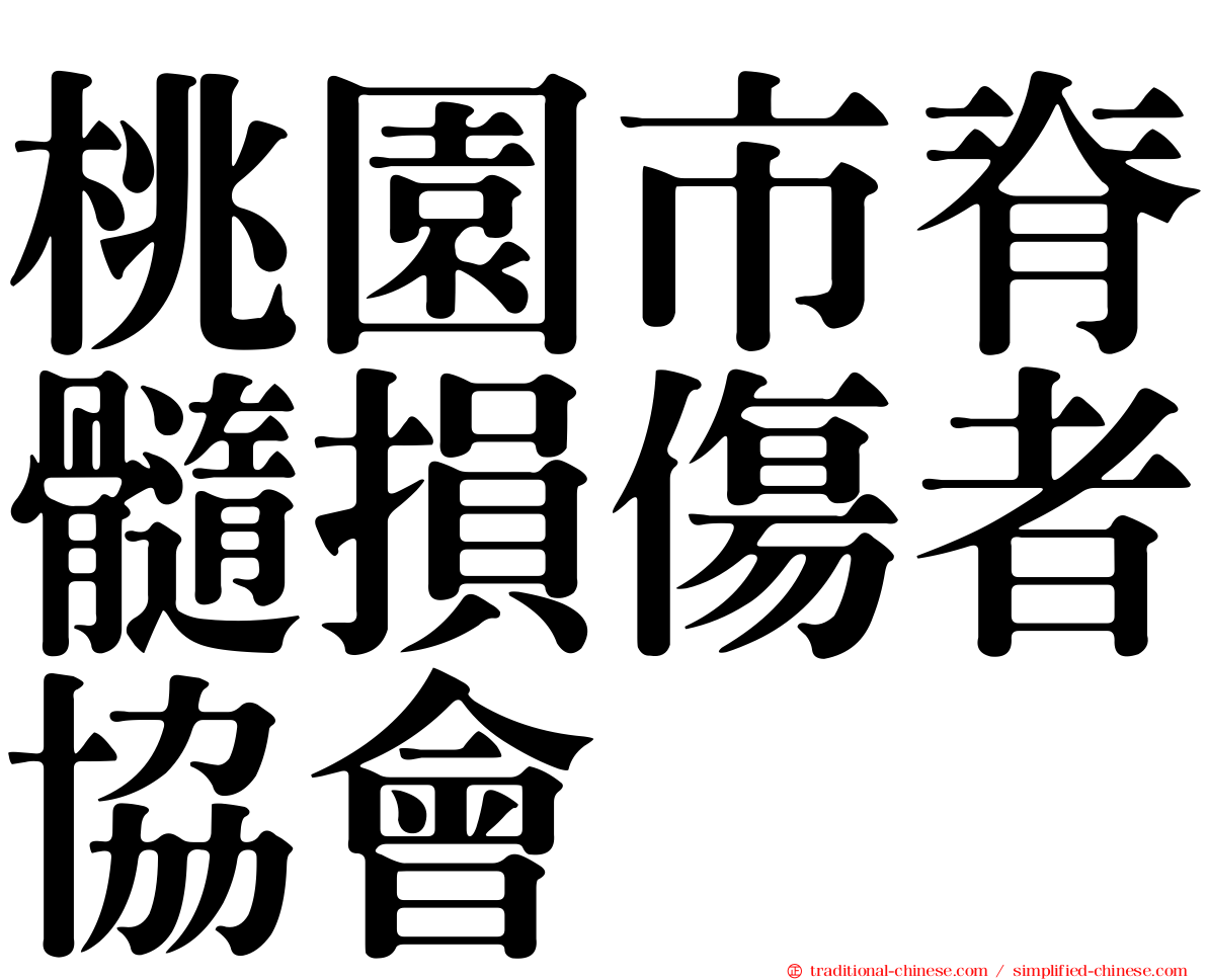 桃園市脊髓損傷者協會