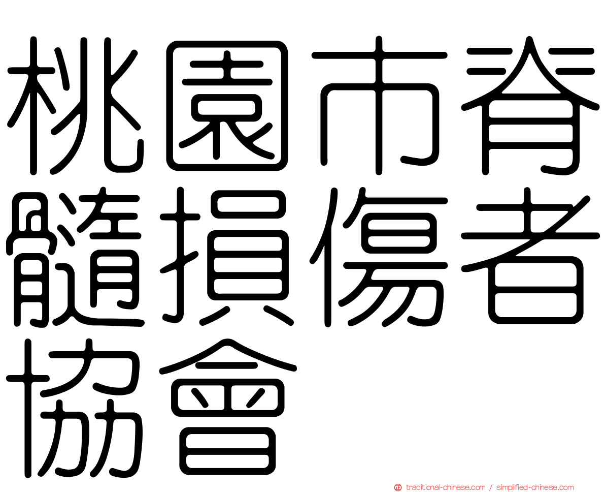 桃園市脊髓損傷者協會