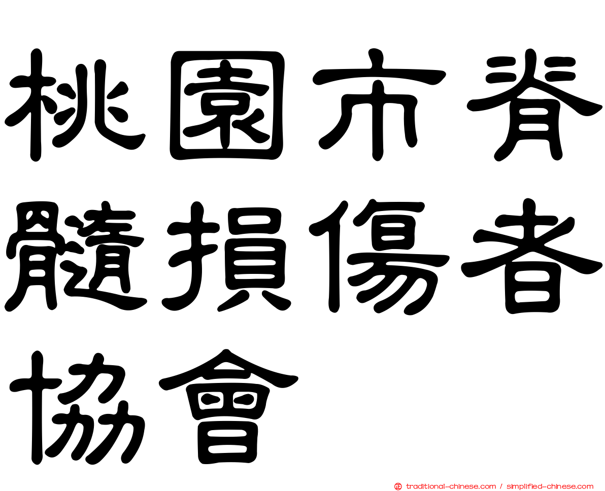 桃園市脊髓損傷者協會