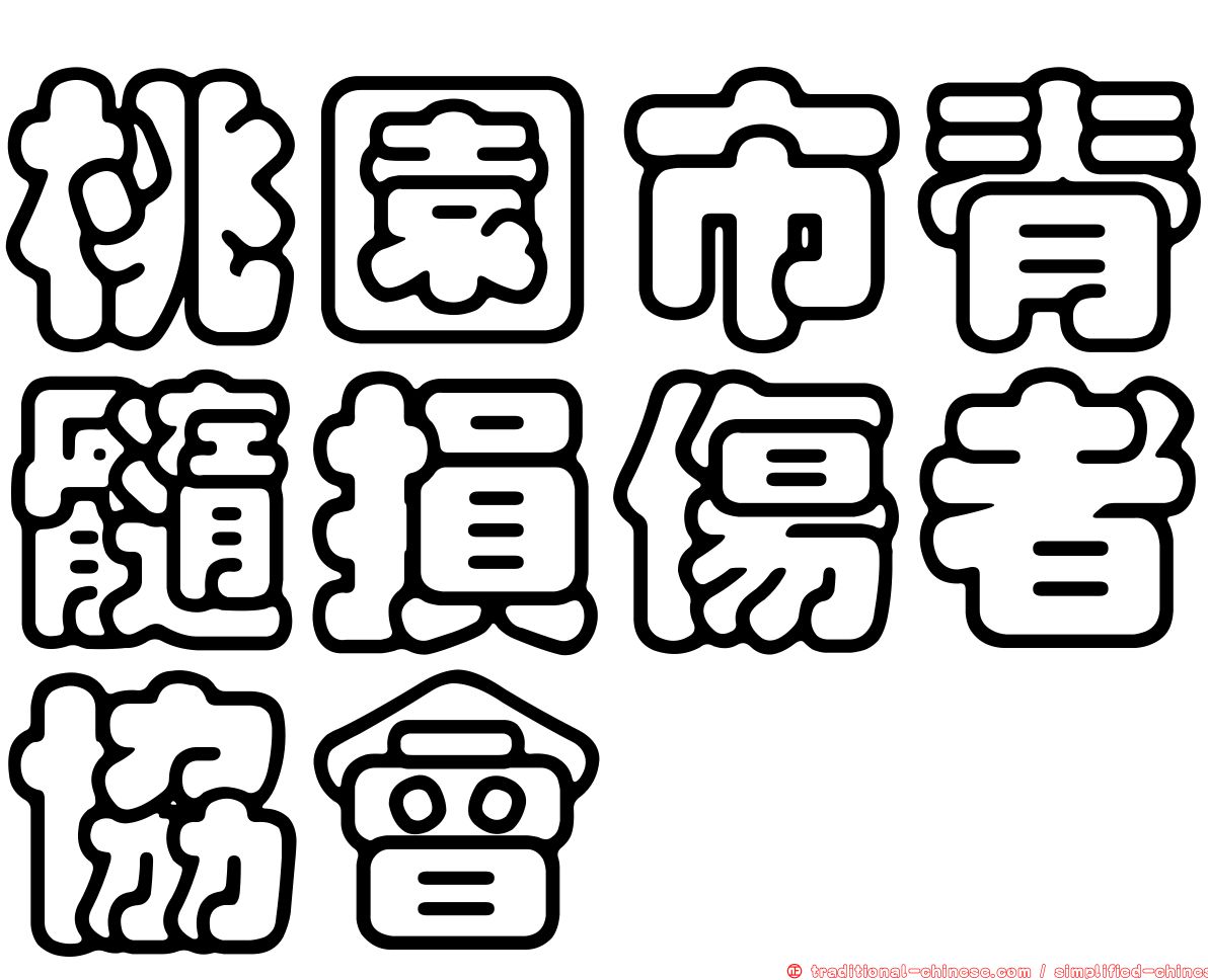 桃園市脊髓損傷者協會