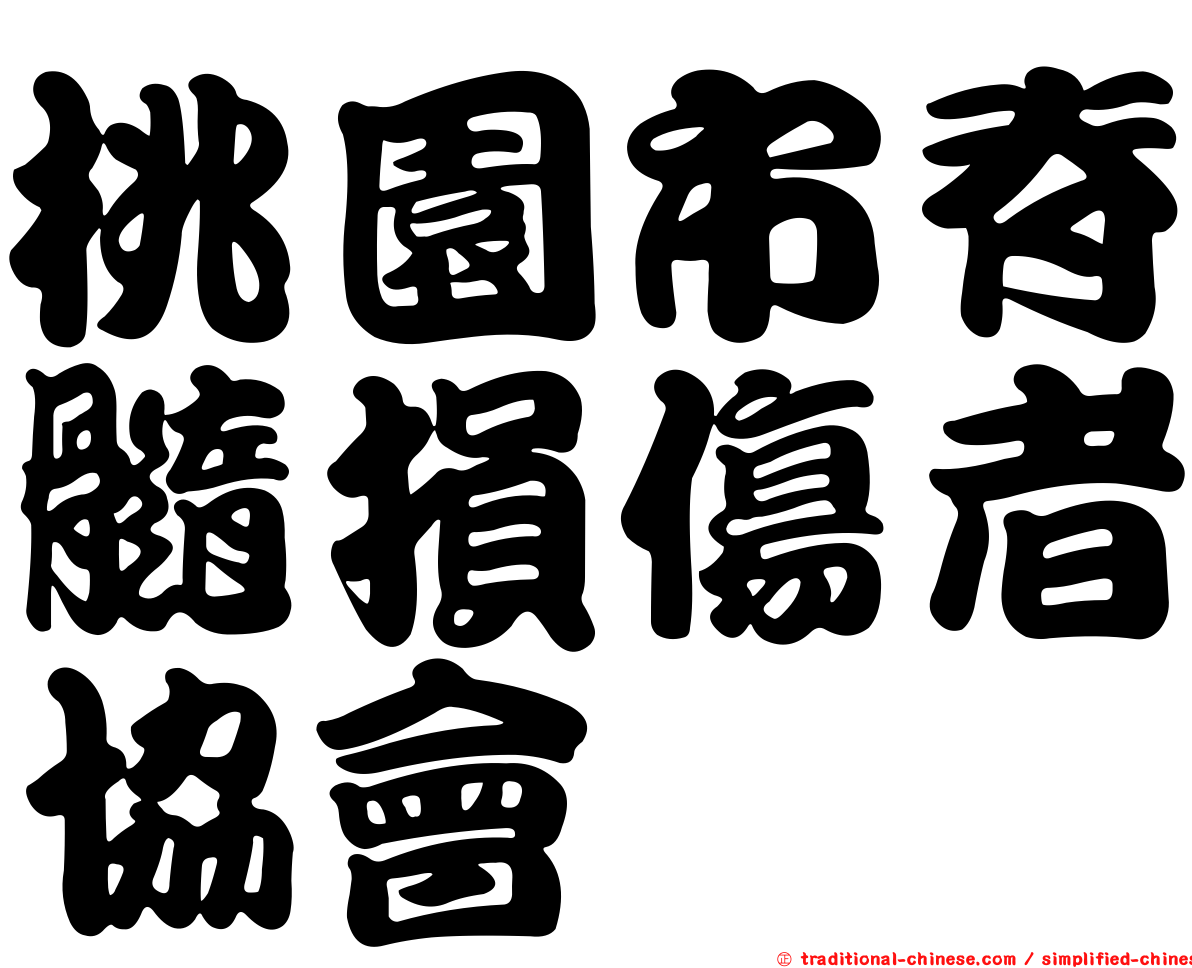 桃園市脊髓損傷者協會