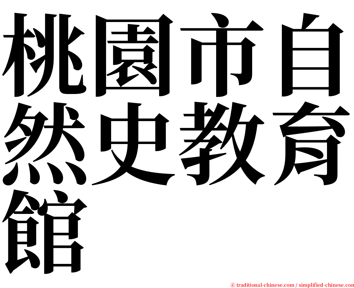 桃園市自然史教育館 serif font