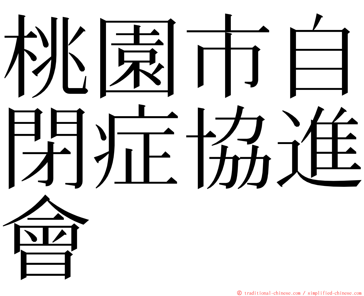 桃園市自閉症協進會 ming font