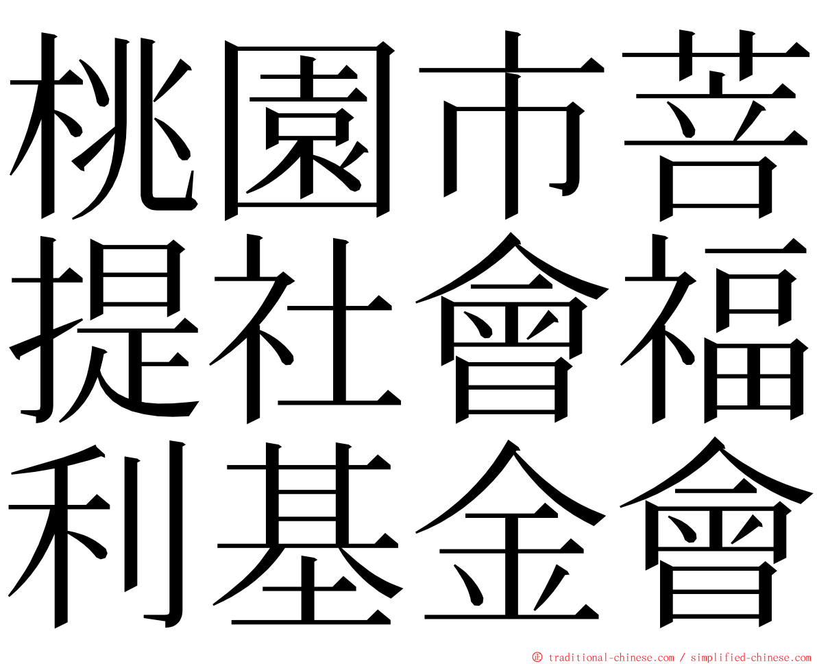 桃園市菩提社會福利基金會 ming font