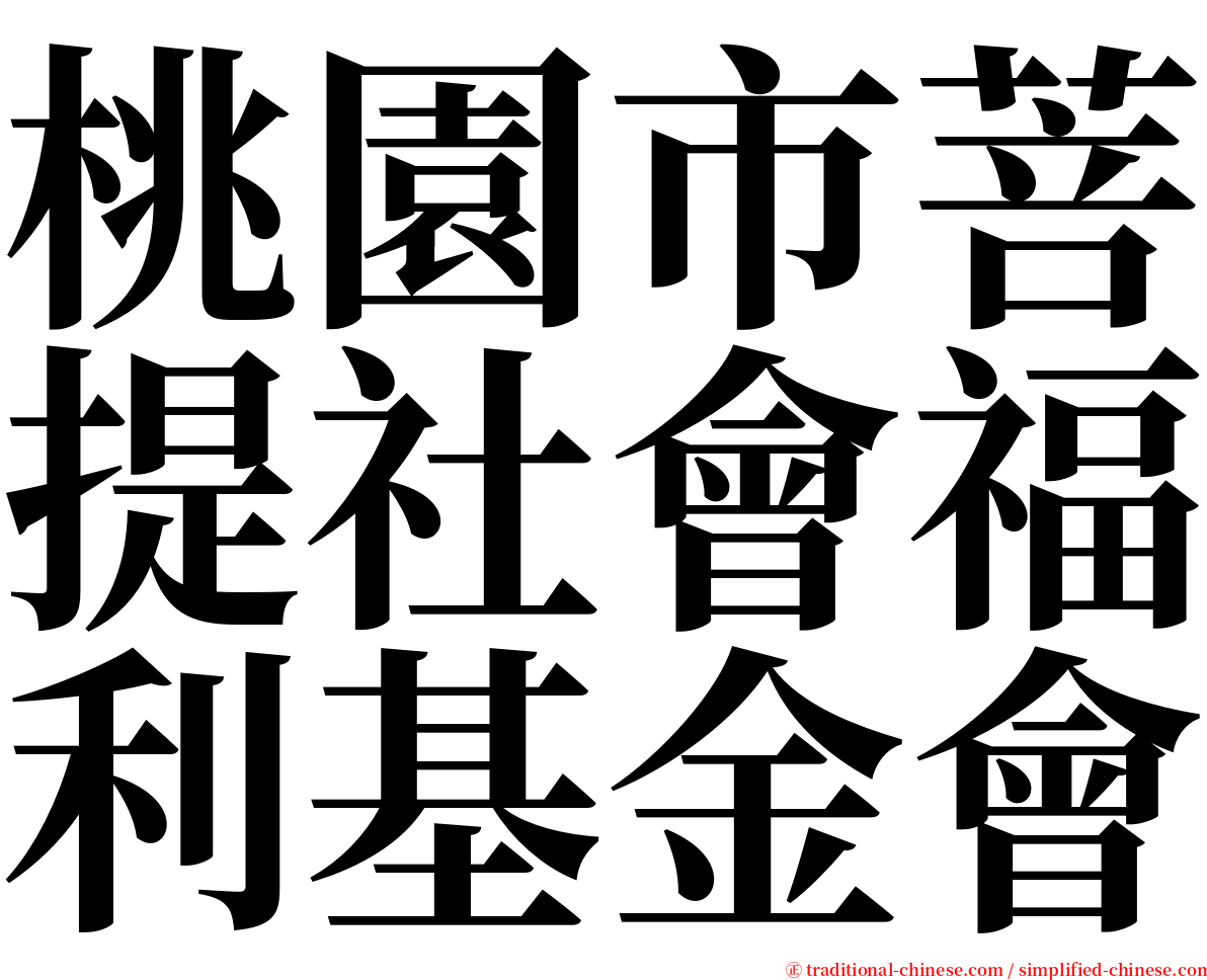 桃園市菩提社會福利基金會 serif font