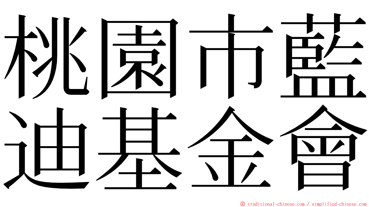 桃園市藍迪基金會 ming font