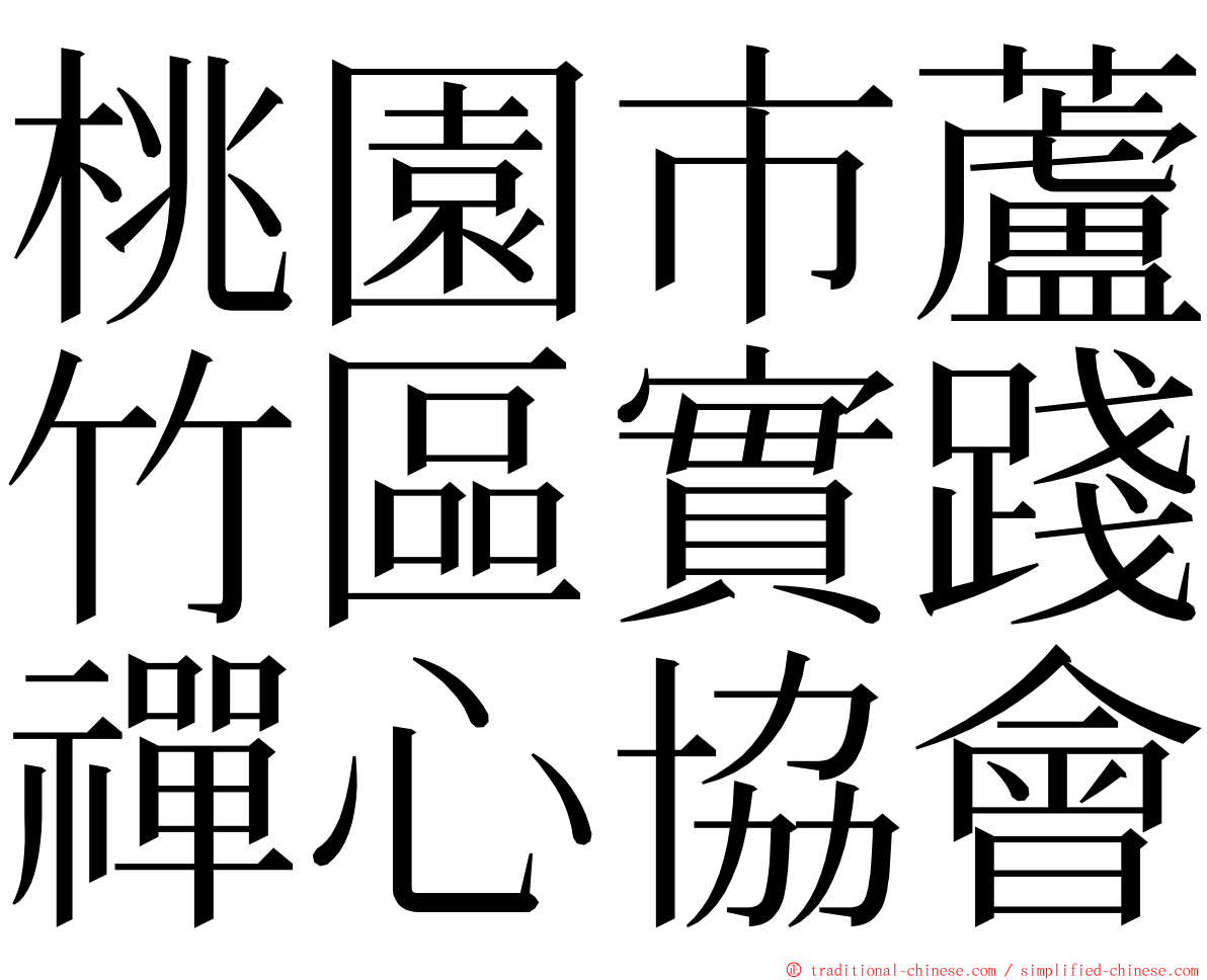 桃園市蘆竹區實踐禪心協會 ming font